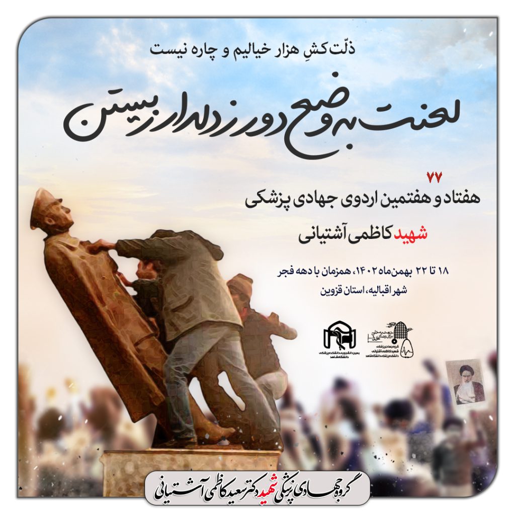 هفتاد و هفتمین اردوی جهادی پزشکی شهید کاظمی آشتیانی